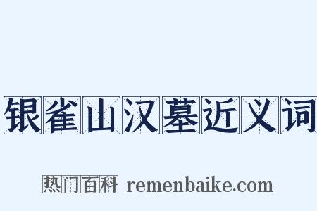 银雀山汉墓近义词是什么意思的图片